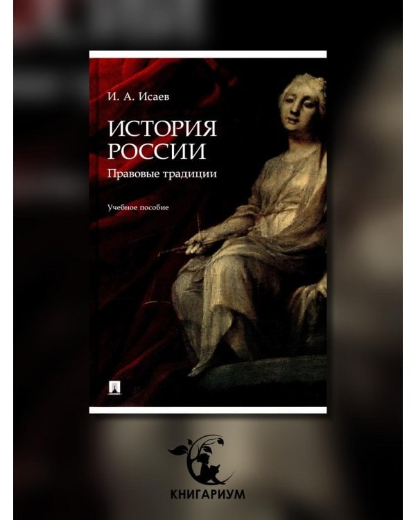 История России. Традиция государственности. Учебное пособие