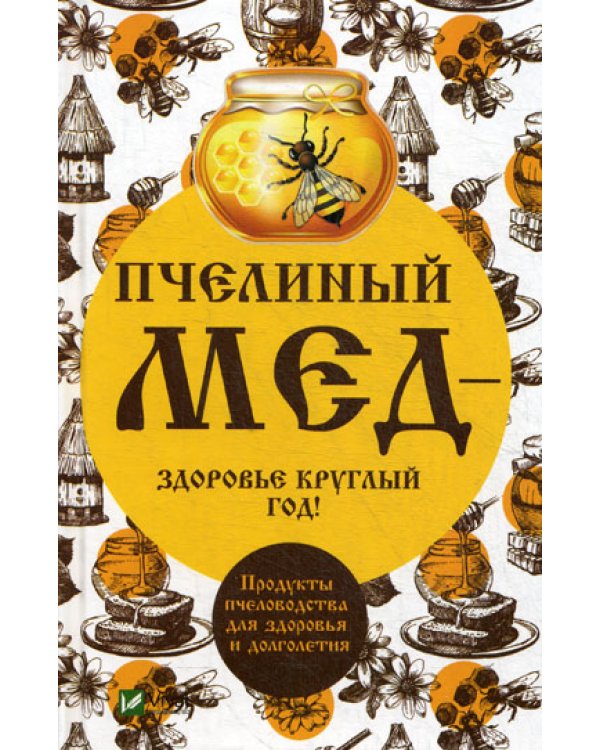 Пчелиный мед-здоровье круглый год!