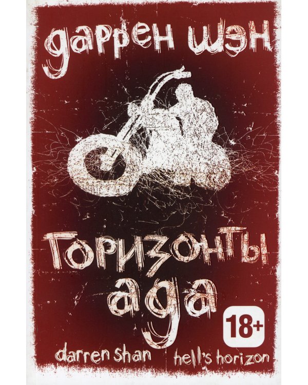 Горизонты ада. Книга 2