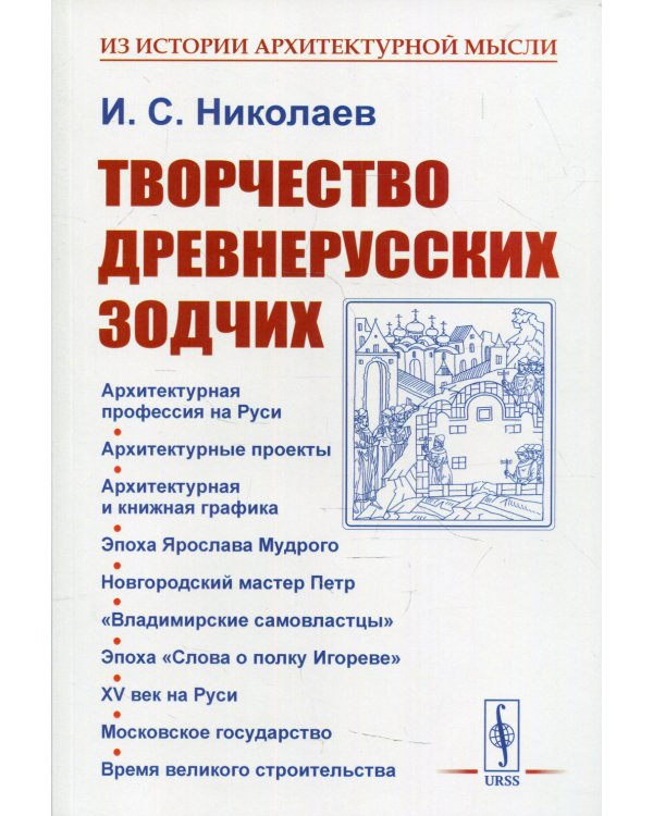 Творчество древнерусских зодчих