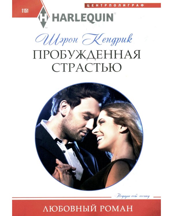 Пробужденная страстью