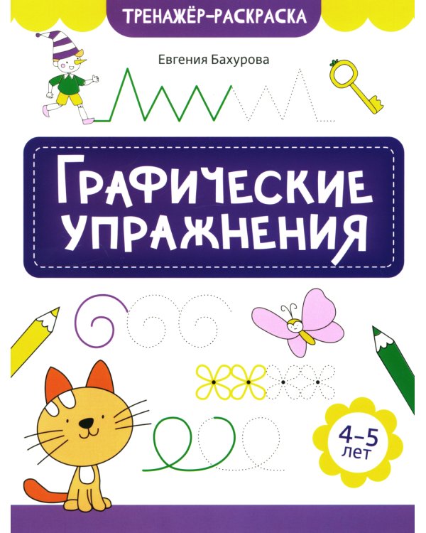 Графические упражнения: 4-5 лет