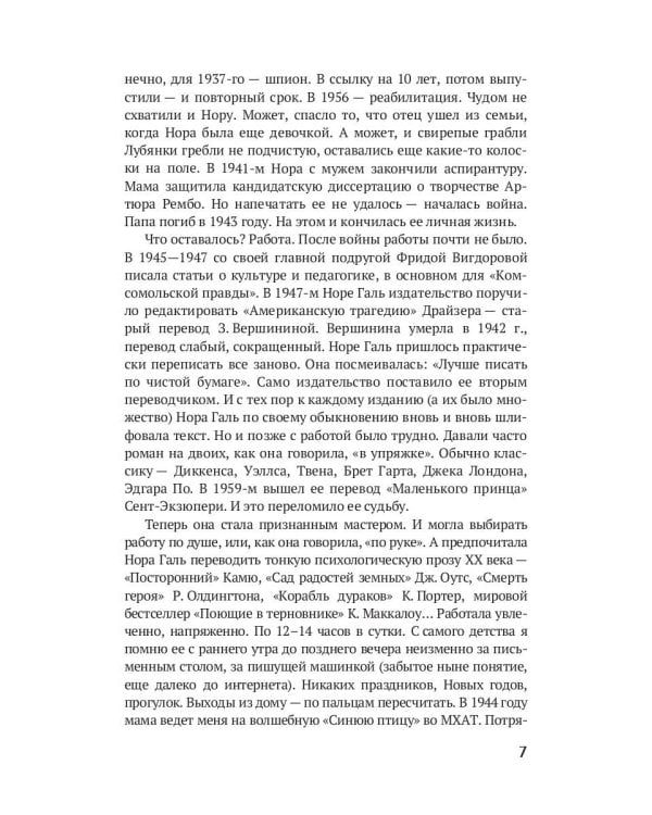 Мама Маленького принца. Неизвестный архив Норы Галь