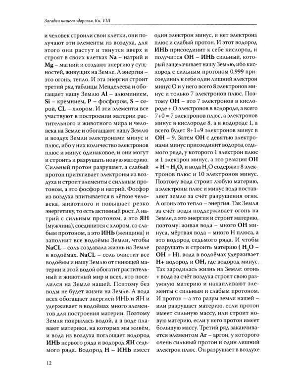 Загадка нашего здоровья. Кн. 8. 2-е изд