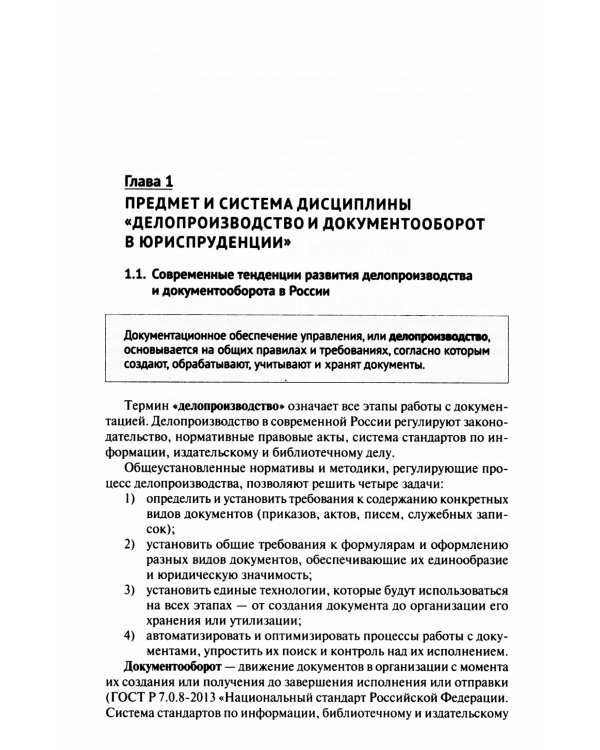 Особенности делопроизводства в юриспруденции. Учебник