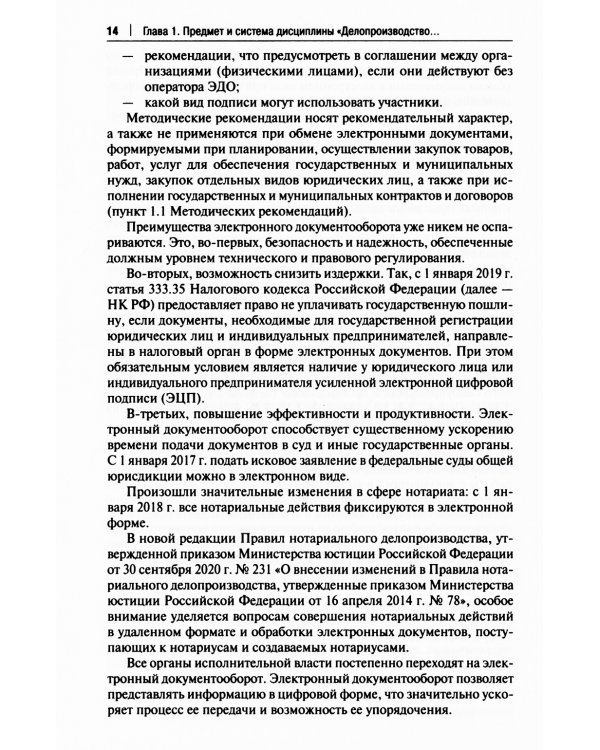 Особенности делопроизводства в юриспруденции. Учебник