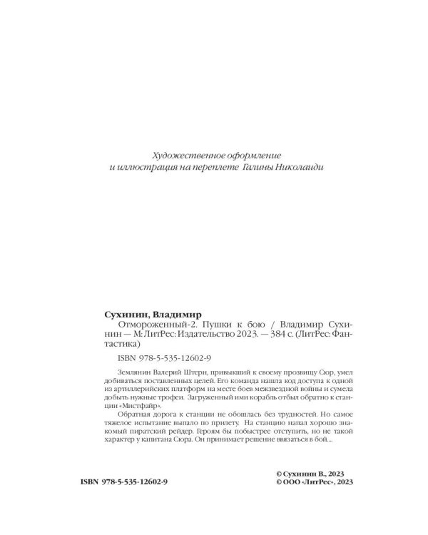 Отмороженный-2. Пушки к бою