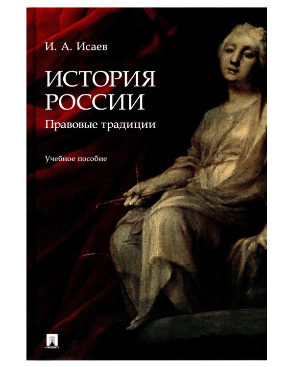 История России. Традиция государственности. Учебное пособие