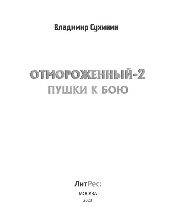 Отмороженный-2. Пушки к бою