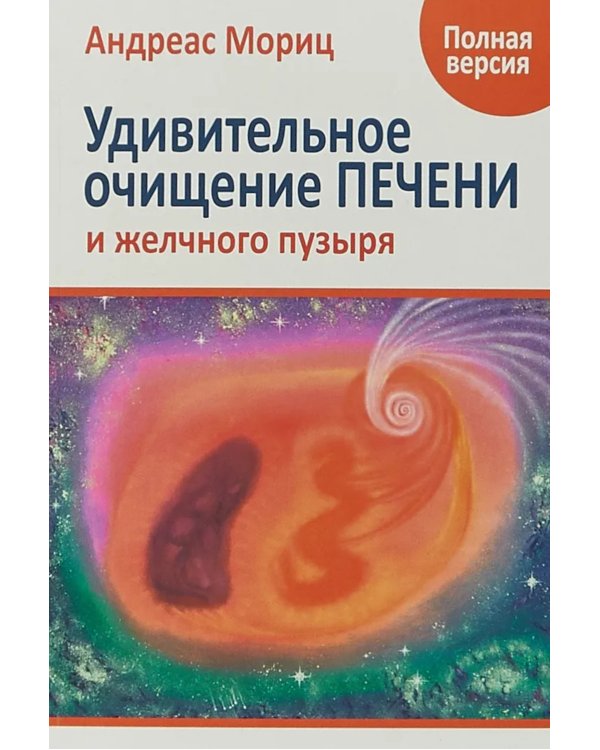 Удивительное очищение печени и желчного пузыря