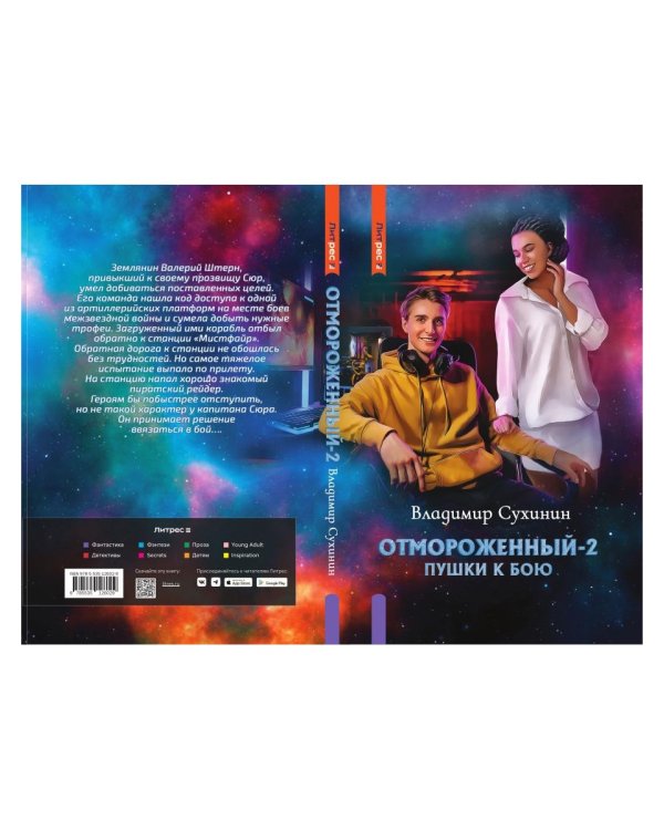 Отмороженный-2. Пушки к бою