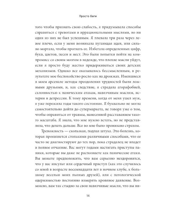 Просто беги. Как бег спас мне жизнь