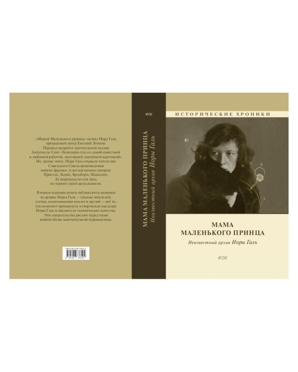 Мама Маленького принца. Неизвестный архив Норы Галь
