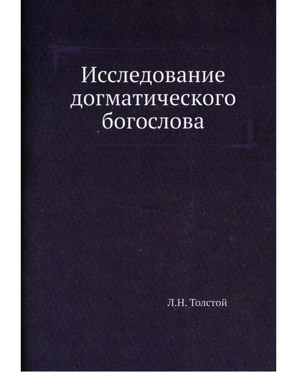 Исследование догматического богослова