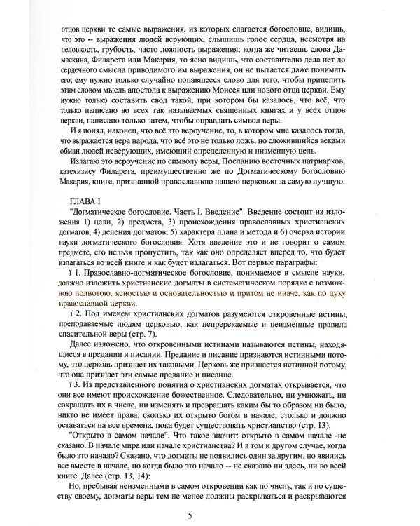 Исследование догматического богослова