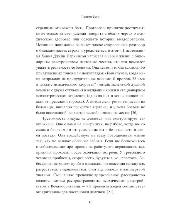 Просто беги. Как бег спас мне жизнь