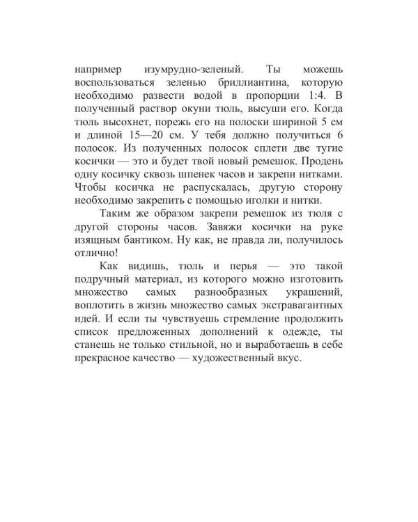 Украшения из перьев и тюля