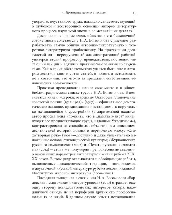 Русский модернизм и его наследие: Коллективная монография в честь 70-летия Н.А. Богомолова
