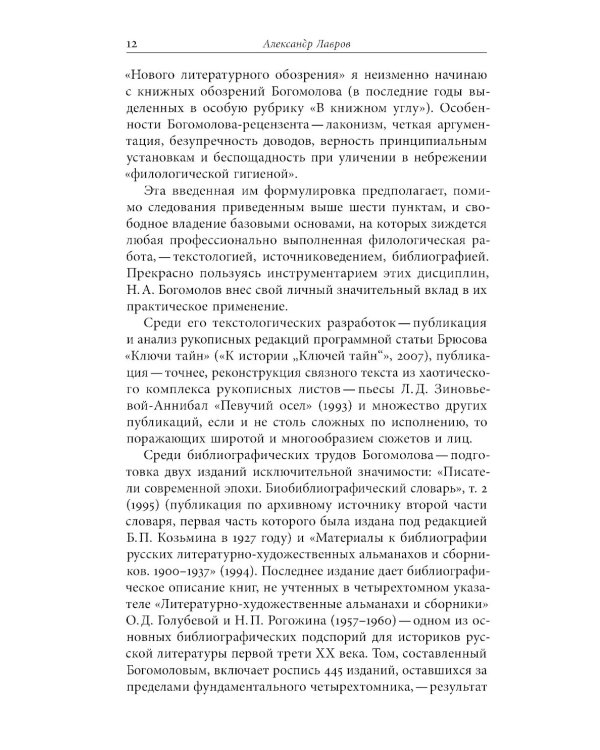 Русский модернизм и его наследие: Коллективная монография в честь 70-летия Н.А. Богомолова