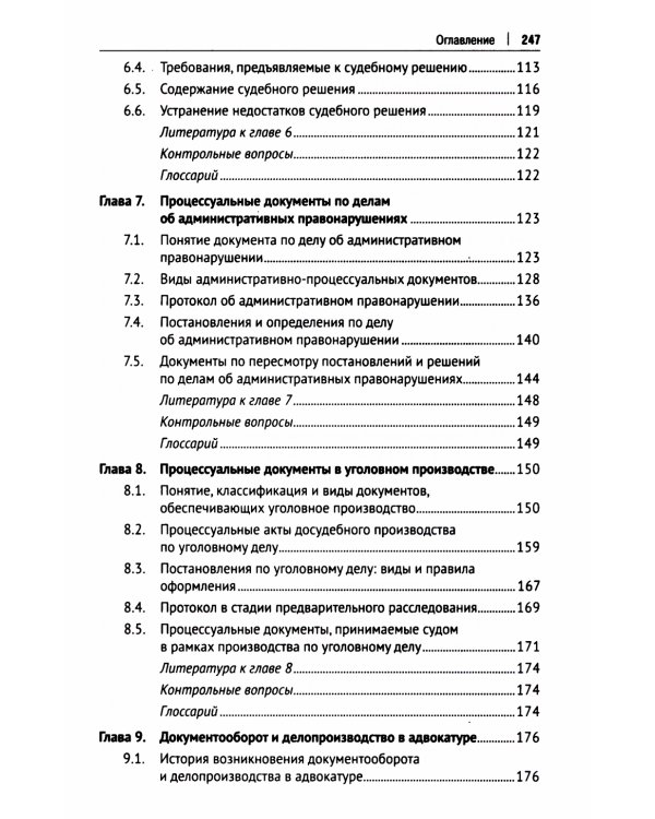 Особенности делопроизводства в юриспруденции. Учебник
