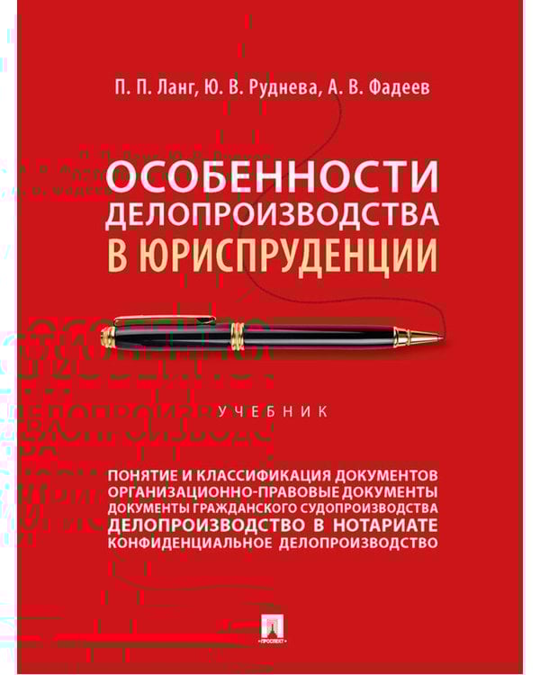 Особенности делопроизводства в юриспруденции. Учебник