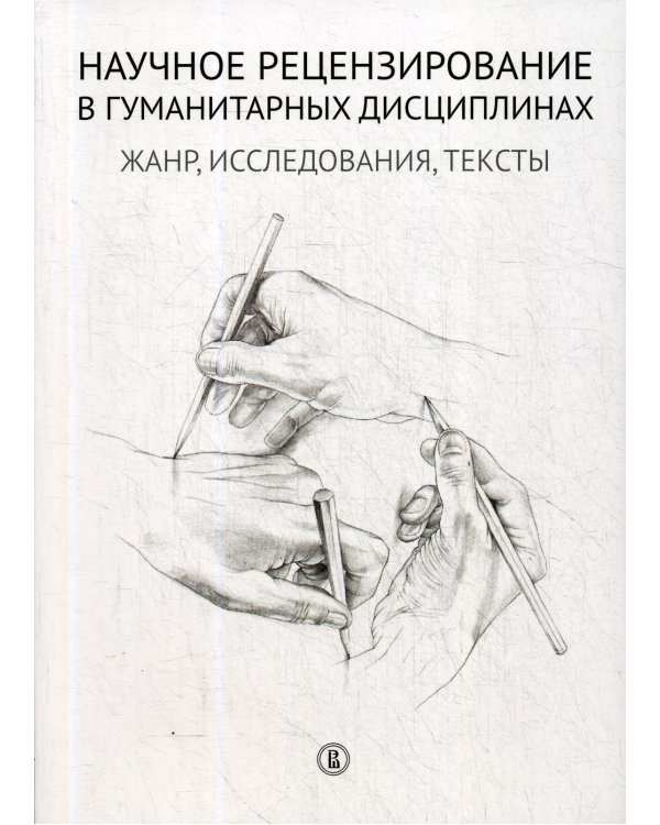Научное рецензирование в гуманитарных дисциплинах: жанр, исследования, тексты