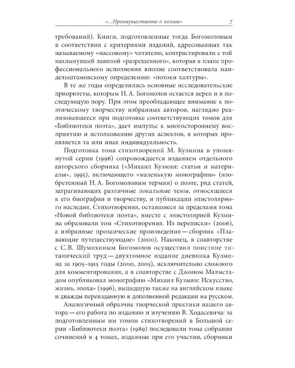 Русский модернизм и его наследие: Коллективная монография в честь 70-летия Н.А. Богомолова