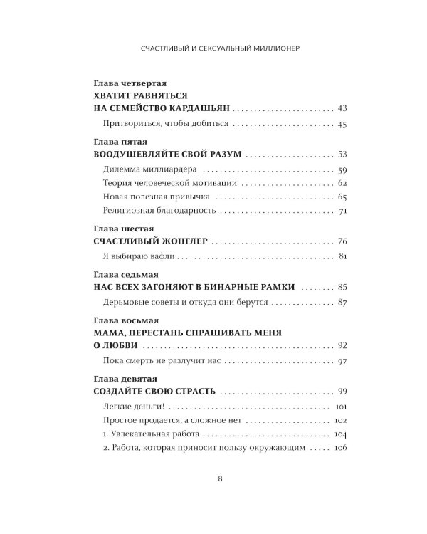 Счастливый и сексуальный миллионер: Неожиданные истины о самореализации, любви и успехе