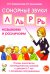 Сонорные звуки Л, Ль, Р, Рь называем и различаем. Планы-конспекты логопедических занятий с детьми 5-7 лет с речевыми нарушениями