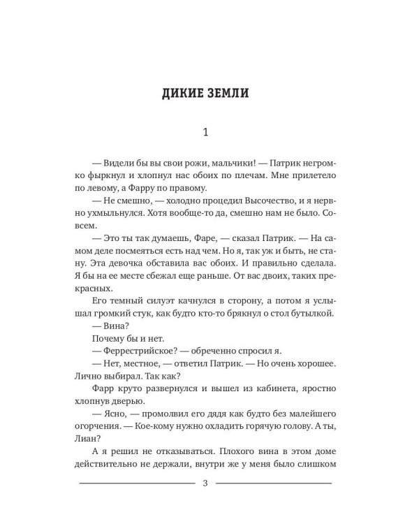 Огонь и ветер. Книга Лиана