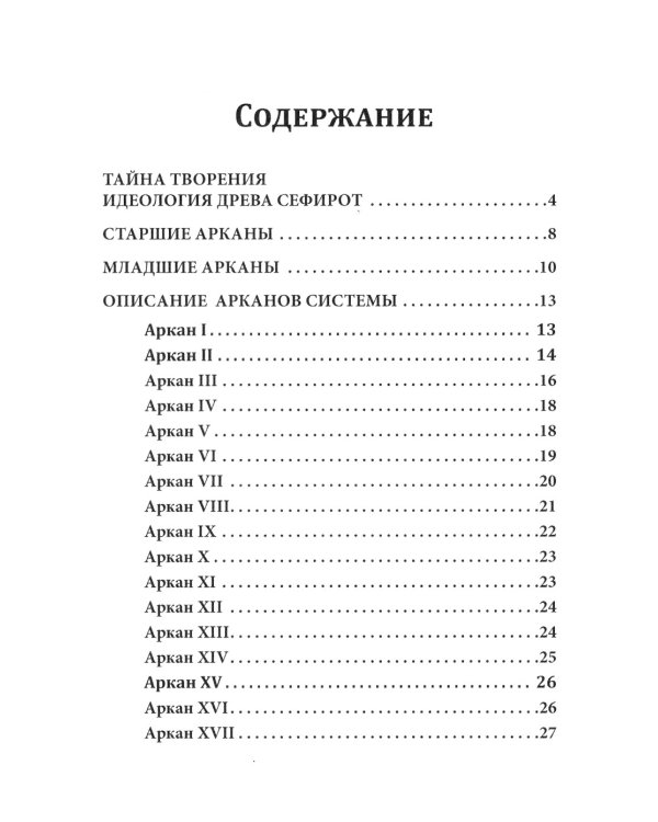 Таро Древа Сефирот (78 карт + книга-руководство)