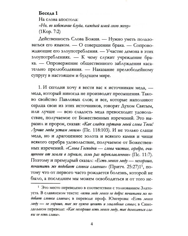 Беседы святителя Иоанна Златоуста о браке и любви