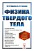 Физика твердого тела: Учебник. 5-е изд