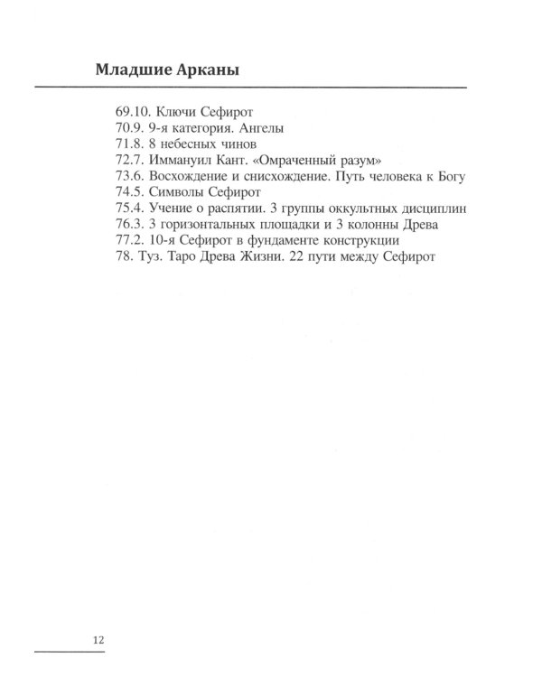 Таро Древа Сефирот (78 карт + книга-руководство)