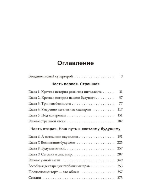 Страшно умный интеллект: Будущее ИИ и как вы можете спасти наш мир