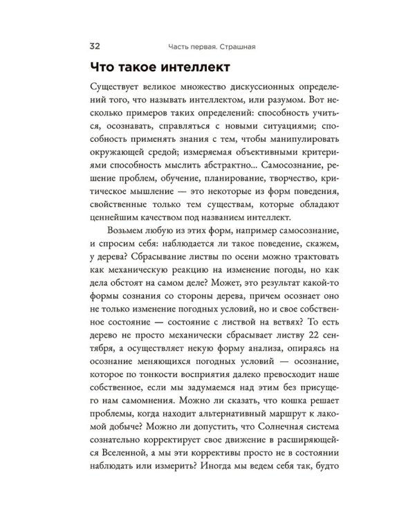 Страшно умный интеллект: Будущее ИИ и как вы можете спасти наш мир