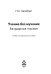 Учение без мучения. Безударные гласные: Учебно-методическое пособие