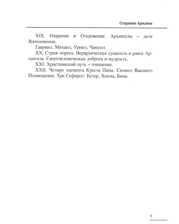 Таро Древа Сефирот (78 карт + книга-руководство)