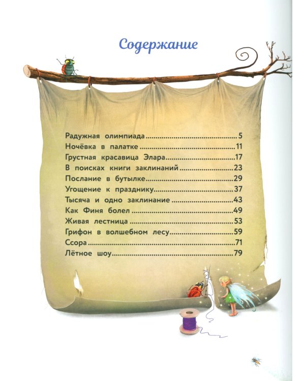 Маленький единорог. Сказки Волшебного леса