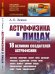 Астрофизика в лицах. 18 великих создателей астрофизики: Хаггинс. Пикеринг. Килер. Хейл. Деландр. Расселл. Эддингтон. Струве. Пейн. Хаббл. Леметр и др.