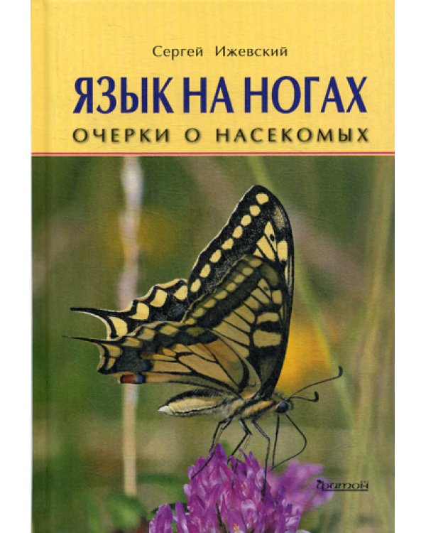 Язык на ногах. Очерки о насекомых
