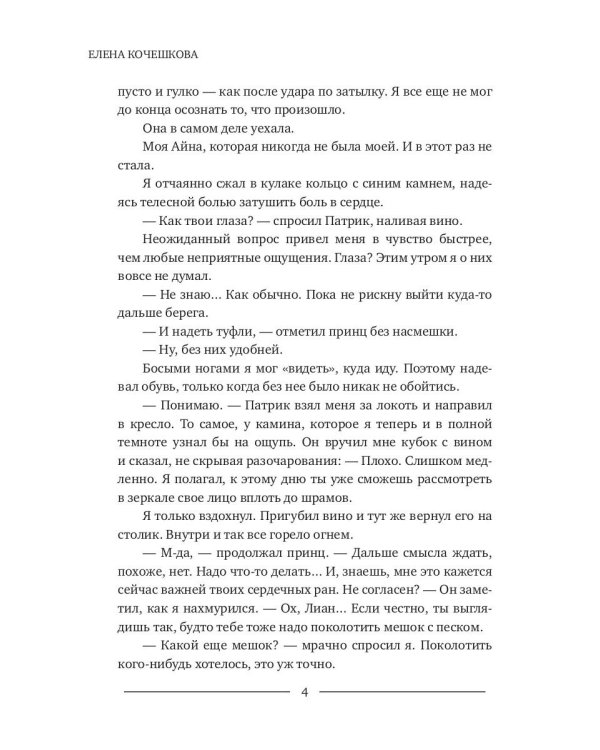 Огонь и ветер. Книга Лиана