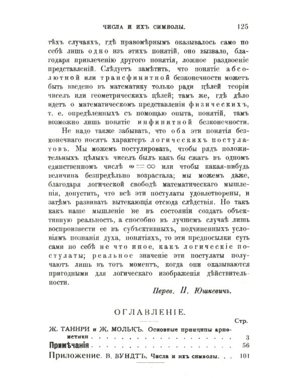 Основные принципы арифметики: С приложением работы В.Вундта "Числа и их символы"