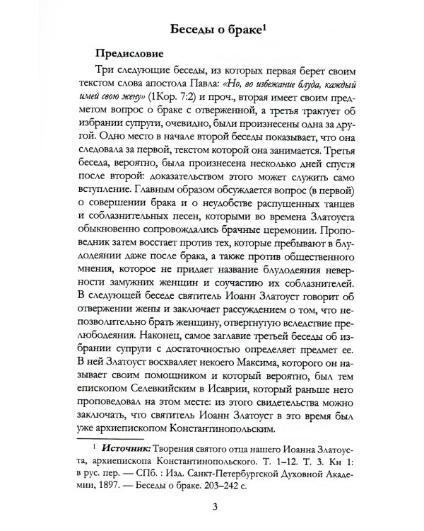 Беседы святителя Иоанна Златоуста о браке и любви