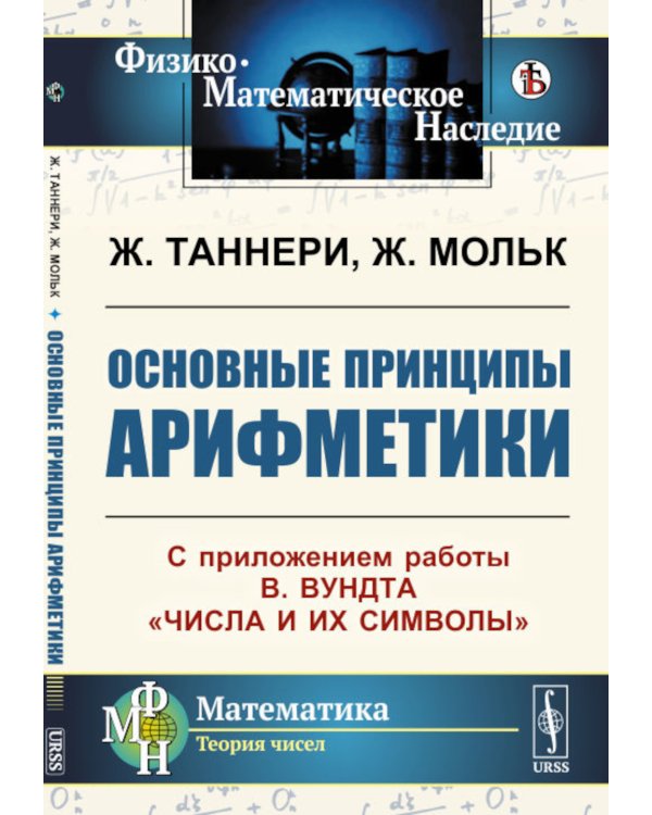 Основные принципы арифметики: С приложением работы В.Вундта "Числа и их символы"