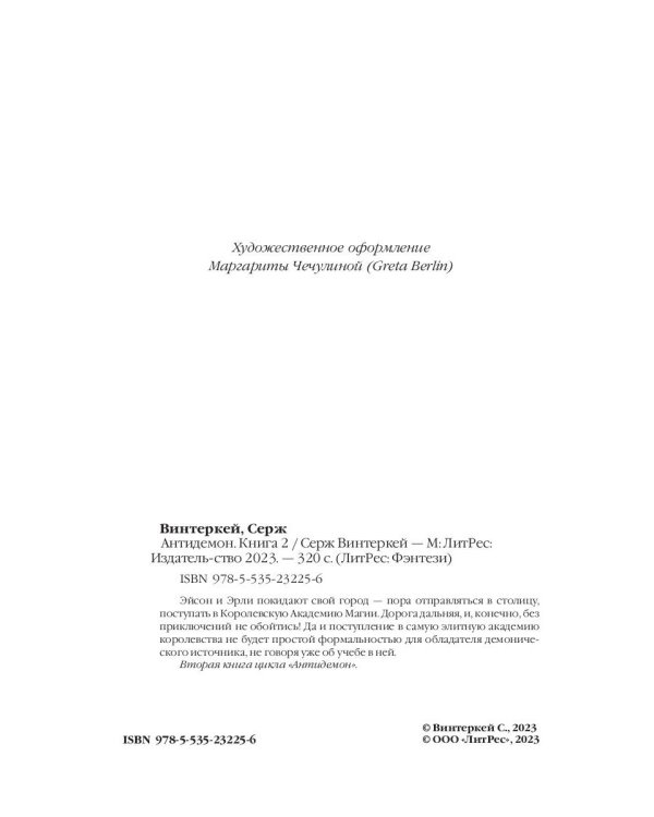 Антидемон. Книга 2