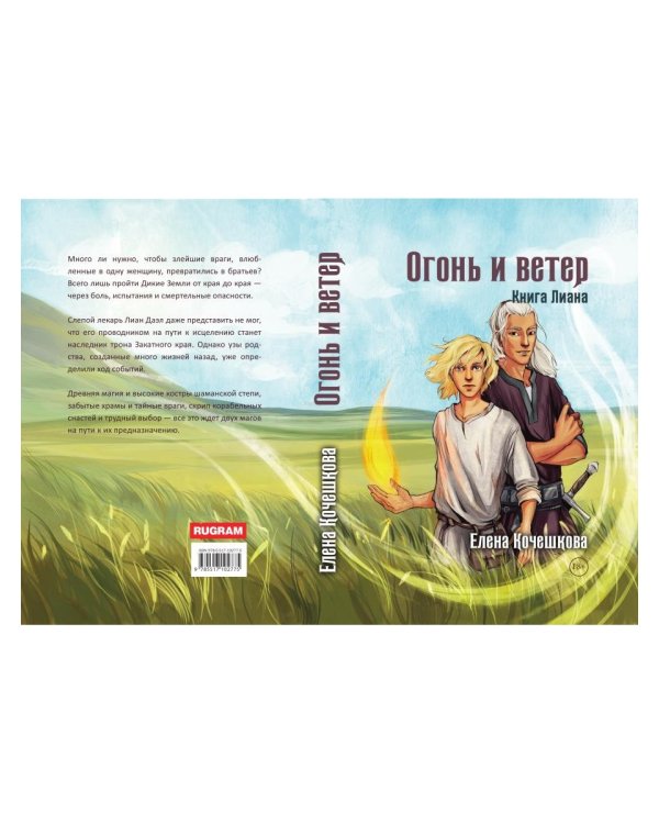 Огонь и ветер. Книга Лиана