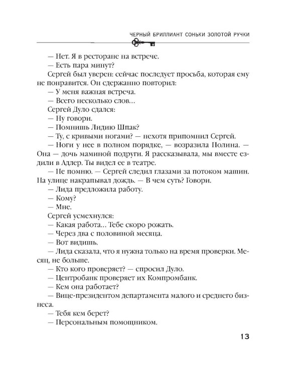 Черный бриллиант Соньки Золотой Ручки: роман