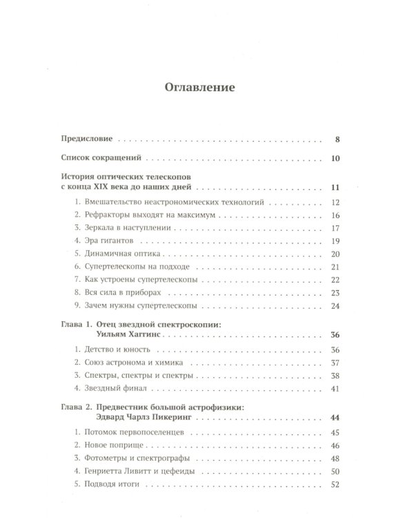 Астрофизика в лицах. 18 великих создателей астрофизики: Хаггинс. Пикеринг. Килер. Хейл. Деландр. Расселл. Эддингтон. Струве. Пейн. Хаббл. Леметр и др.