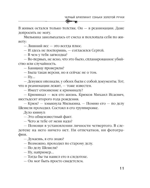 Черный бриллиант Соньки Золотой Ручки: роман